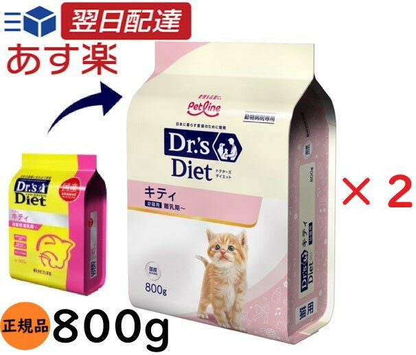 【お得な2個セット】 ドクターズダイエット 猫 キティ 800g ドクターズケア キャットフード リニューアル