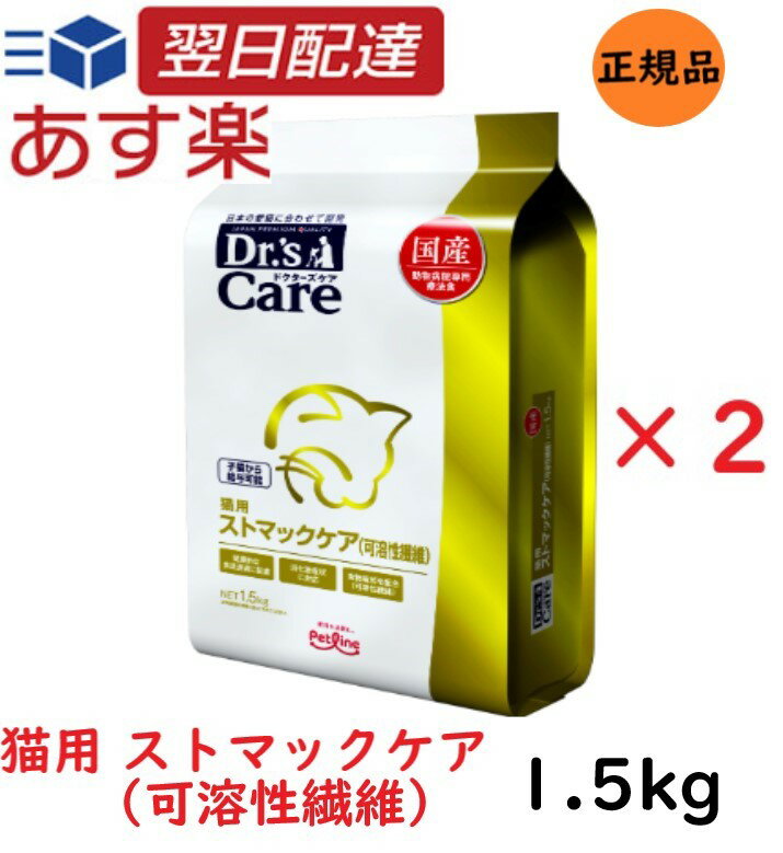 【新春ポイント最大5倍！】 【お得な2個セット】 ドクターズケア 猫 ストマックケア 可溶性繊維 1.5kg