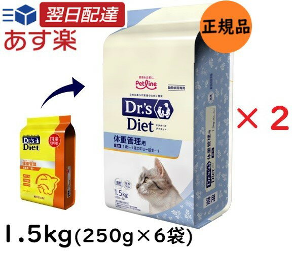 【お得な2個セット】 ドクターズダイエット 猫用 体重管理 1.5kg （250g×6袋）