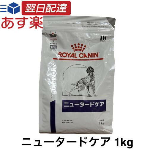 ロイヤルカナン 犬用 ニュータードケア ドライ 1kg