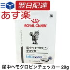 ロイヤルカナン 猫 尿中ヘモグロビンチェッカー 20g