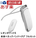【年中無休で最短即日出荷!ギフト対応! 】ソニー レオンポケット5 ネッククーラー REON POCKET 5 ウェアラブルクーラー 冷却 ネックヒーター 最新...