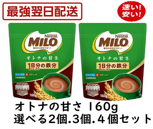 【楽天最安値挑戦中！】 ネスレ ミロ オトナの甘さ 160g 甘さ控えめ 鉄分不足 ココア