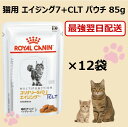 ロイヤルカナン ユリナリー S/O エイジング7+ CLT ウェット パウチ 85g × 12 袋