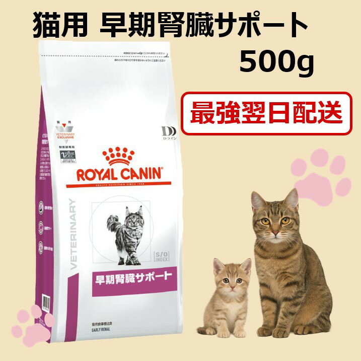 ロイヤルカナン 猫 早期腎臓サポート ドライ 500g