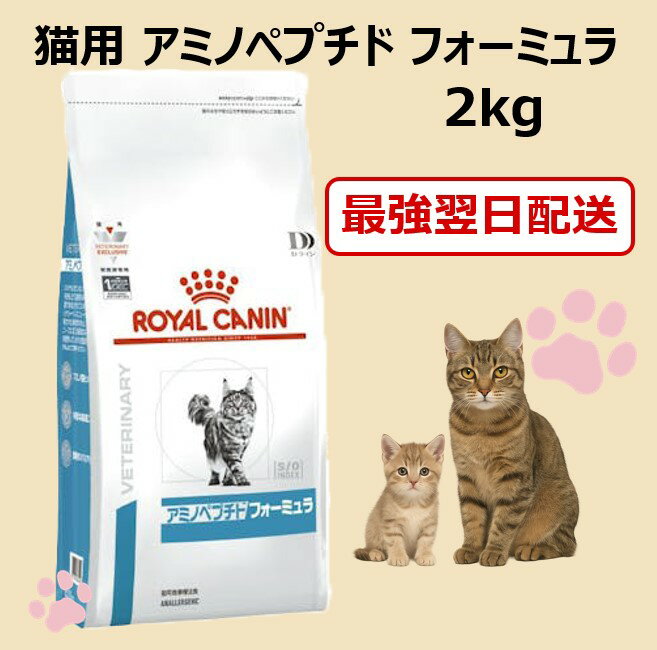 猫用 ロイヤルカナン アミノペプチドフォーミュラ 2kg 1袋 楽天市場】アミノペプチドフォーミュラ 猫の通販