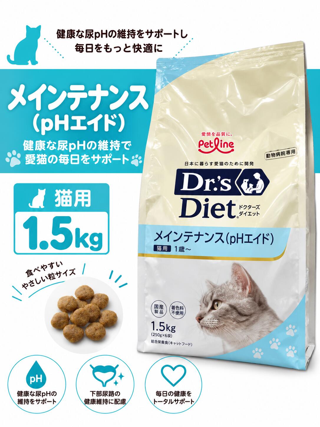 ドクターズダイエット 猫用 メインテナンス pHエイド 1.5kg 分包タイプ（250g×6） Dr's DIET ドクターズケア