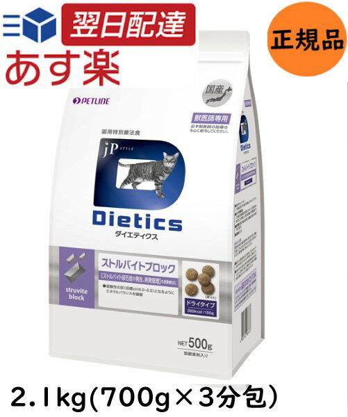 【新春ポイント最大5倍！】 猫用 ダイエティクス ストルバイトブロック 2.1kg (700g×3袋)