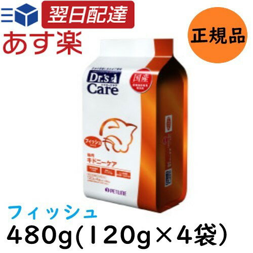  ドクターズケア Dr's CARE 療法食 キドニーケア フィッシュテイスト 猫用 480g (120g×4袋)