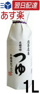 佐々長醸造 老舗の味 つゆ 岩手名産 1000ml 1L