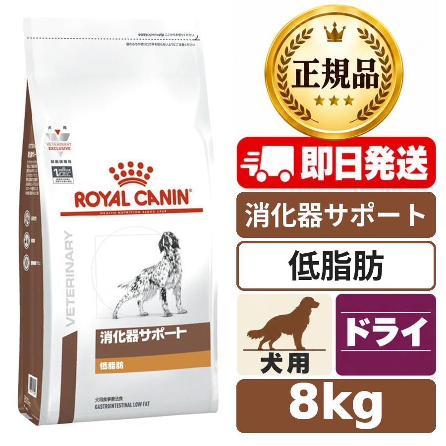 楽天市場】ロイヤルカナン 消化器サポート 低脂肪 犬用 8kgの通販