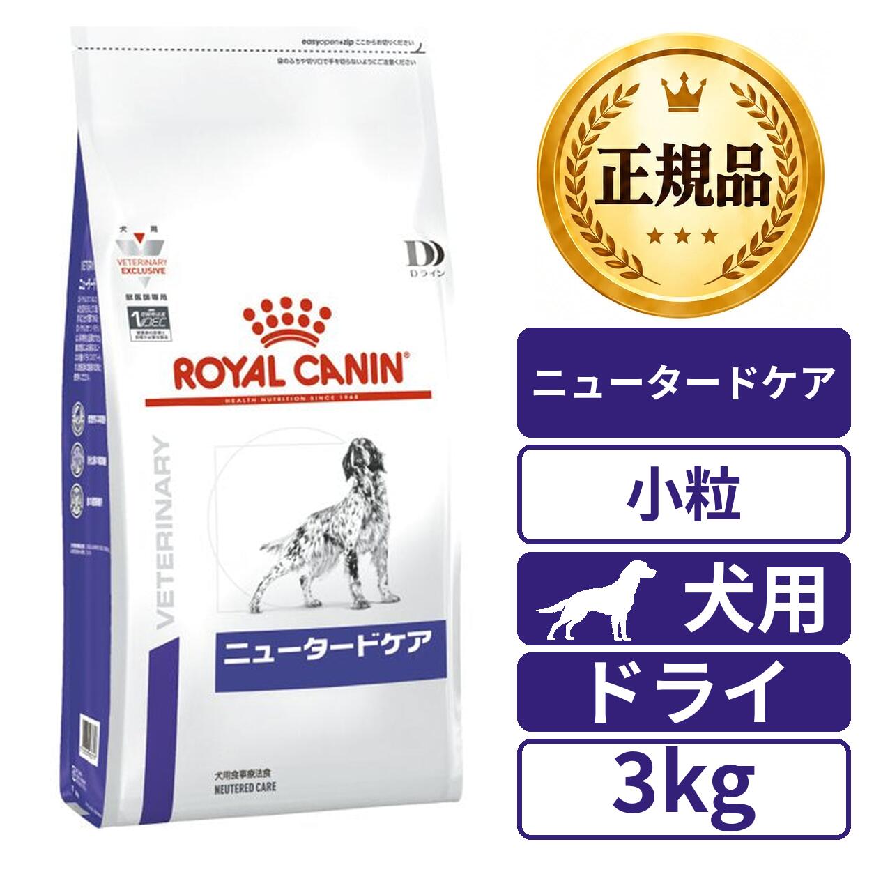 楽天市場】ロイヤルカナン ニュータードケア 3kgの通販