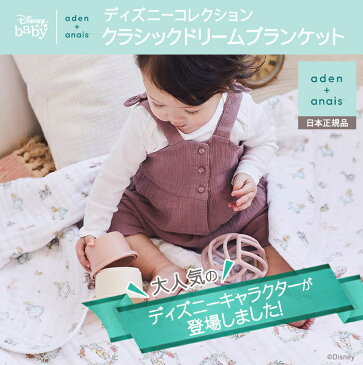 エイデンアンドアネイ おくるみ 【安心の正規品】【ラッピング無料】 エイデンアンドアネイ ディズニー (aden+anais) クラシックドリームブランケット mickey + minnie ミッキー/ミニー ブランケット【あす楽対応】【ナチュラルリビング】