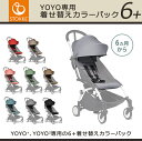 yoyo専用 着せ替えカラーパック 正規品 ストッケ ヨーヨー YOYO専用 STOKKE 着せ替え カラーパック ベビーゼン 6+ シックスプラス レッド グレー ブラック ベージュ ペパーミント ジンジャー トフィ アクア babyzen 正規品 保証付き 2