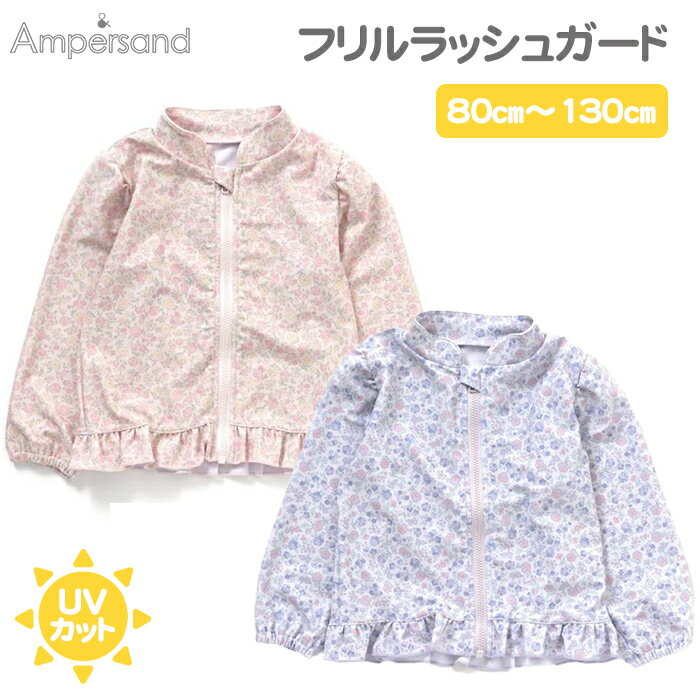 ＼全商品12倍！／メール便対応 Ampersand アンパサンド フリルラッシュガード ラベンダー 80cm UVカット F.Oインターナショナル あす楽対応【ナチュラルリビング】