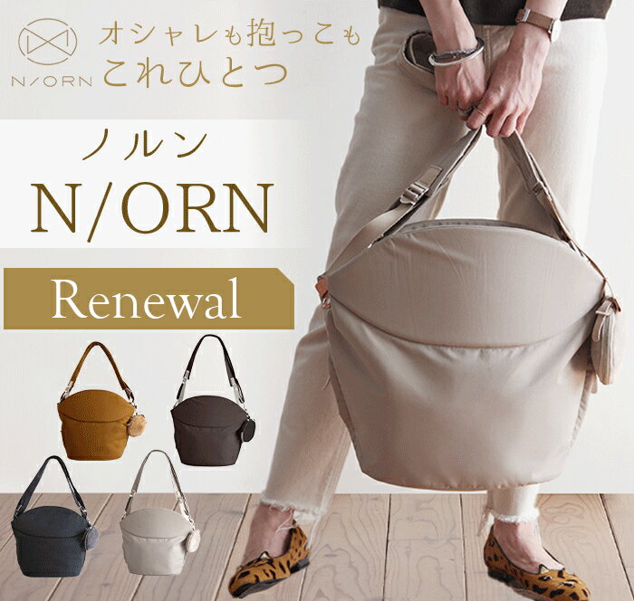 日本正規品 ラッピング無料 ヒップシート ノルン N ORN ベージュ 抱っこひも 抱っこ補助具 だっこひも 収納 バッグ オシャレ ヒップシート daccolino ダッコリーノ 軽量 日本製 あす楽対応【ナチュラルリビング】