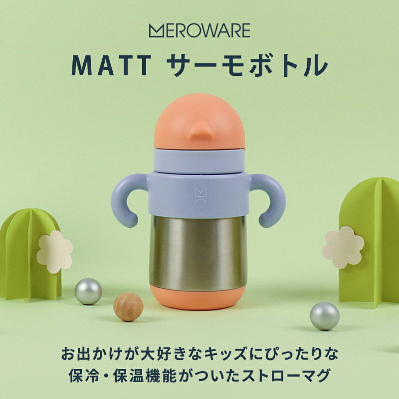 メロウェア　【ラッピング無料】 MATT サーモボトル グレー/カーキ メロウェア meroware マット 水筒 こども 保温 保温グッズ 保冷 持ち運び おでかけ ピクニック 離乳食 食育 食事トレーニング ステンレス製 ギフト プレゼント