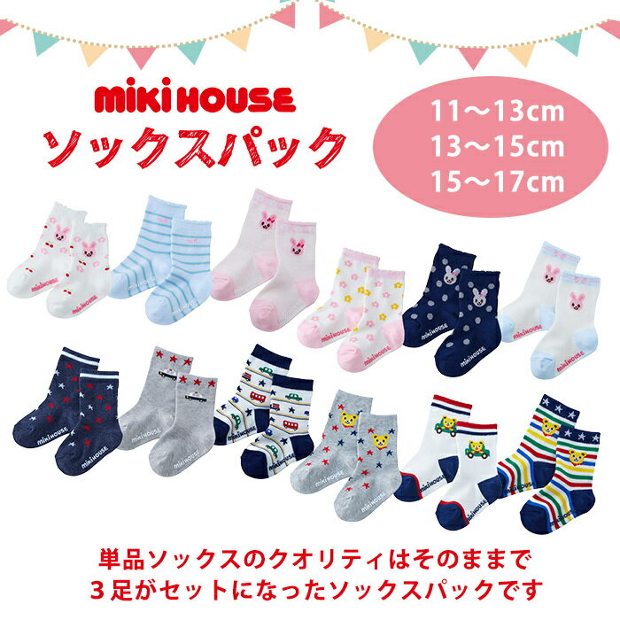 ＼400円クーポン！／ミキハウス正規販売店 ミキハウス mikihouse ソックスパック 3足セット ブルー 15〜17cm 14-9643-821 あす楽対応【ナチュラルリビング】