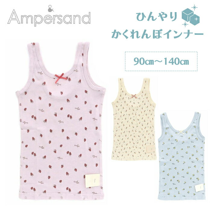 ＼全商品11倍！／Ampersand アンパサンド かくれんぼインナー ひんやり タンクトップ 総柄 接触冷感 アイボリー 140cm 肌着 アンダーウェア FOインターナショナル あす楽対応