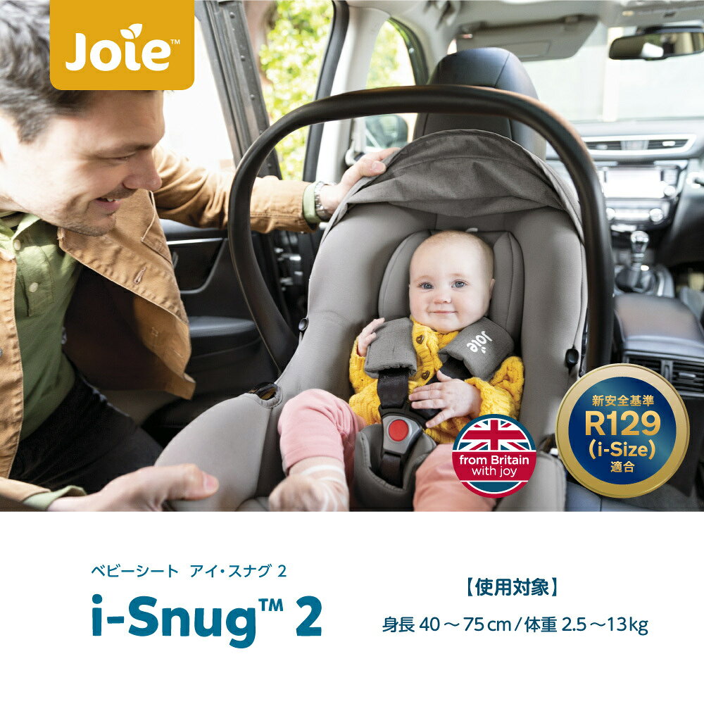 カトージ Joie ジョイー ベビーシート アイ・スナグ 2 トラベルシステム対応 チャイルドシート 軽量 i-Snug 2 R129 カーシート 新生児から ローチェア メーカー1年保証 送料無料 送料無料 2