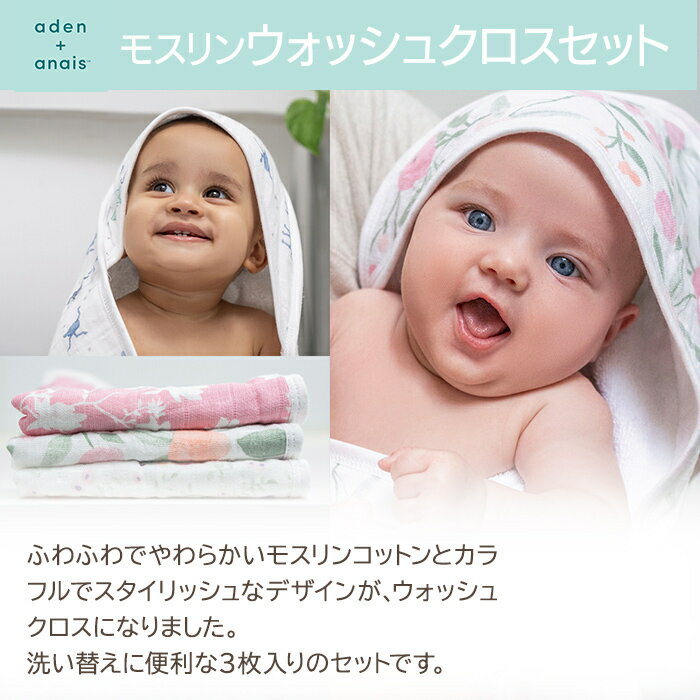 ＼全商品11倍以上！／【ラッピング無料】 エイデンアンドアネイ aden+anais モスリンウォッシュクロスセット タオル モンフルール ma fluer 3枚入り モスリン コットン ウォッシュクロス 出産祝い 出産準備 誕生日 ギフト プレゼント パッケージ入り 正規品 3