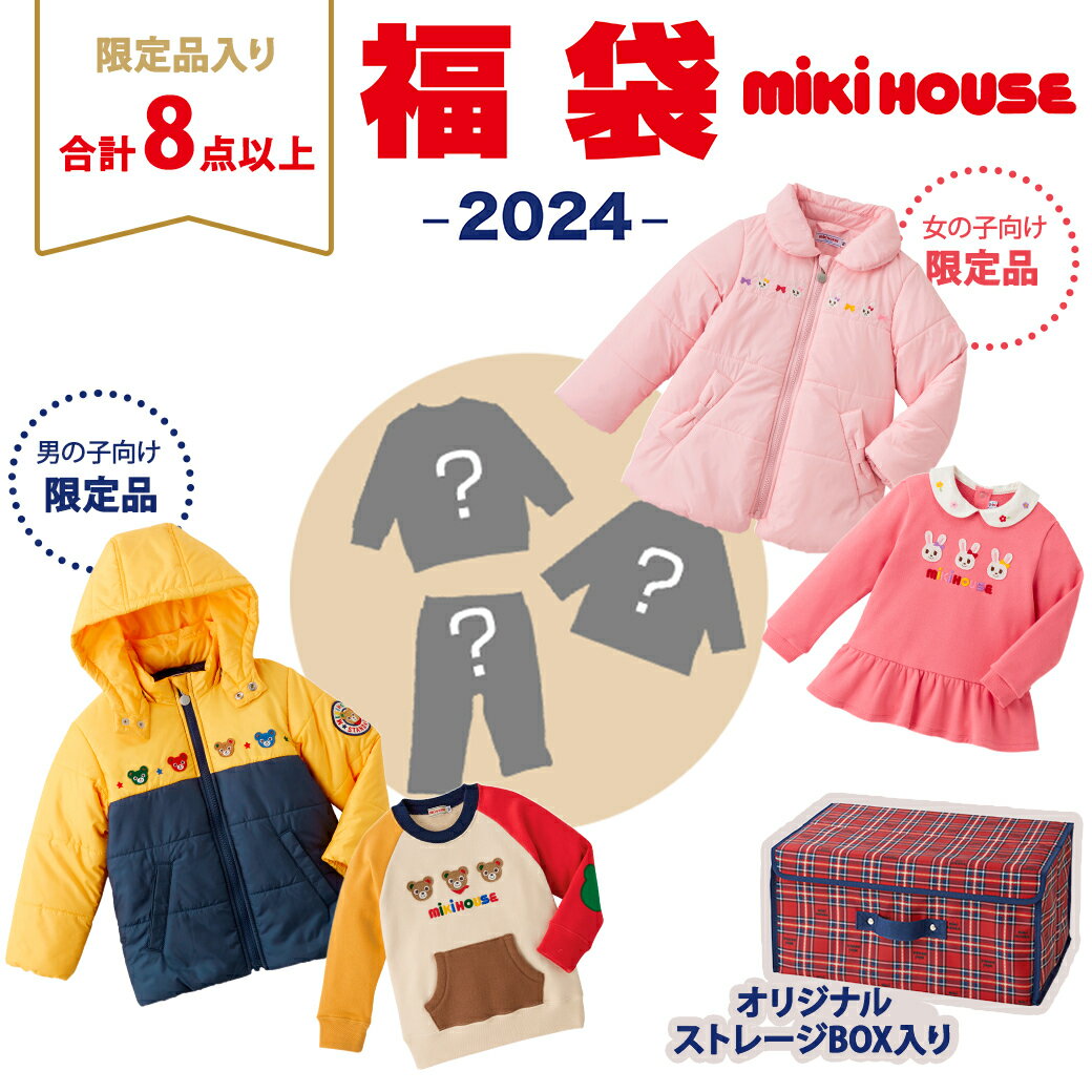 【2024年新春福袋】ミキハウス正規販売店 2024年福袋 ミキハウス mikihouse 福袋 110cm 女の子 8点以上 限定アイテム入り