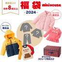 2024年新春福袋 ミキハウス正規販売店 2024年福袋 ミキハウス mikihouse 福袋 110cm 女の子 8点以上 限定アイテム入り【ナチュラルリビング】