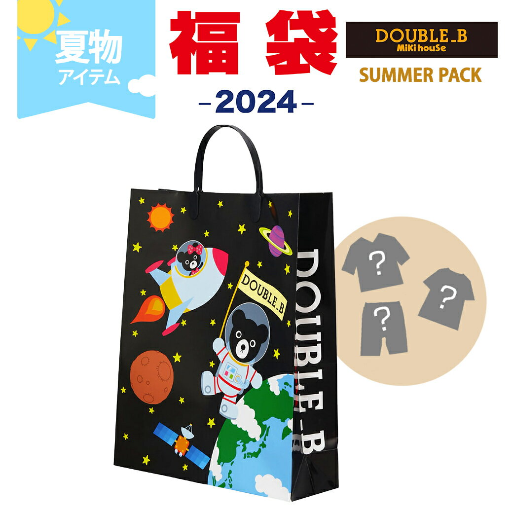 ミキハウス正規販売店 2024年サマーパック ミキハウス ダブルB mikihouse DOUBLE_B サマーパック 男の子 130cm 4点以上 福袋 夏用