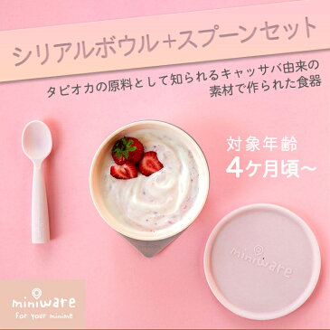 \更に3倍!/離乳食 食器 プレゼントに最適 ミニウェア miniware シリアルボウル+スプーンセット ライム 離乳食 お椀 子供用食器 ギフト あす楽対応【ナチュラルリビング】