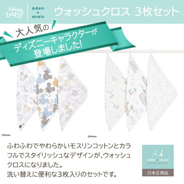 エイデンアンドアネイ おくるみ 【安心の正規品】【ラッピング無料】 エイデンアンドアネイ ディズニー (aden+anais) ウォッシュクロス 3枚セットmickey+minnie ミッキー/ミニー ブランケット【あす楽対応】【ナチュラルリビング】