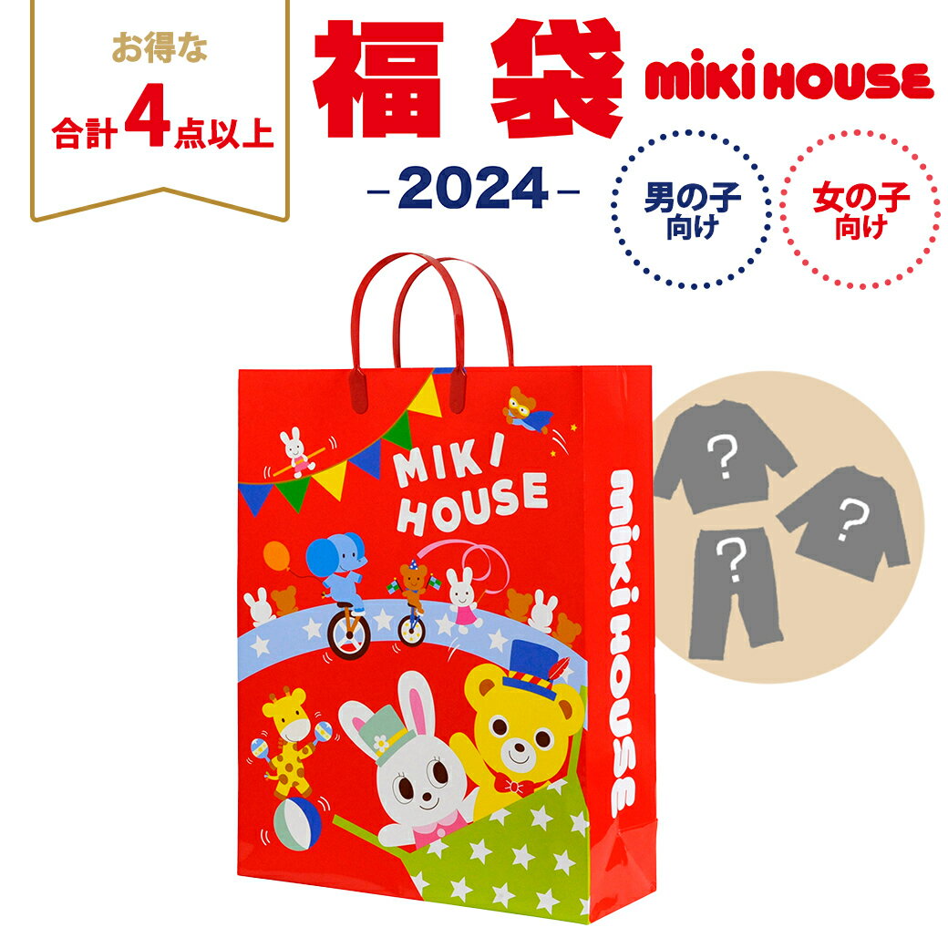 2024年新春福袋 ミキハウス正規販売店 2024年福袋 ミキハウス mikihouse 新春 福袋 100cm 女の子 4点以上