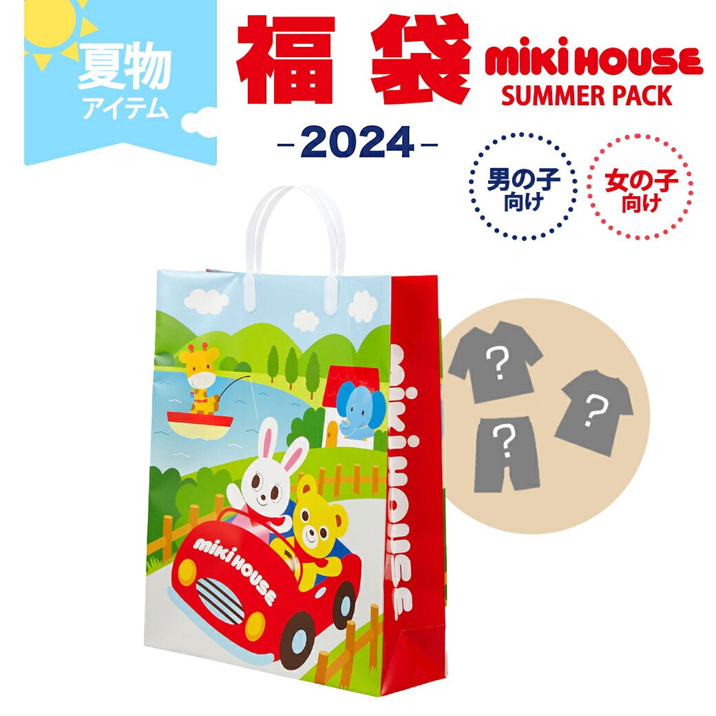 ミキハウス正規販売店 2024年サマーパック ミキハウス mikihouse サマーパック 男の子 100cm 4点以上 福袋 夏用