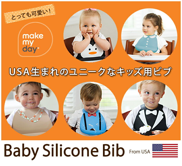 ＼更に5倍！／メイクマイデイ make my day シリコンビブ 6ヶ月〜3歳 お食事エプロン スタイ よだれかけ ポケット付き natural04DL 【ナチュラルリビング】