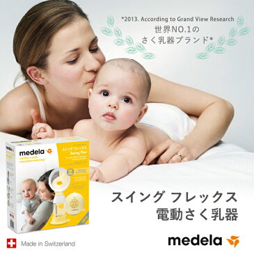【レビューでプレゼント実施中!】【正規品】【送料無料】 メデラ 搾乳器 スイング フレックス 電動さく乳器【あす楽対応】【ナチュラルリビング】