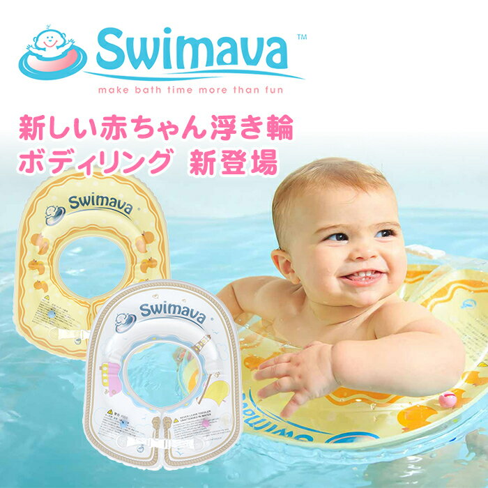 ＼更に5倍！／正規品 レビューでプレゼント スイマーバ Swimava ボディリング 2サイズ キッズ ベビー 赤ちゃん 浮き輪 ベビースイミング プレスイミング おふろ natural04DL 【ナチュラルリビング】