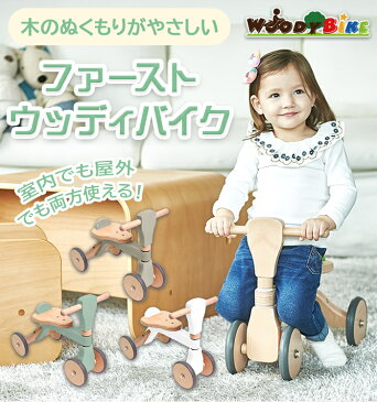 【送料無料】 ファースト ウッディバイク First Woody Bike 四輪バイク 「ボーネルンド 四輪プッシュバイク」と同サイズ【あす楽対応】【クリスマス プレゼント ラッピング対応】【ナチュラルリビング】