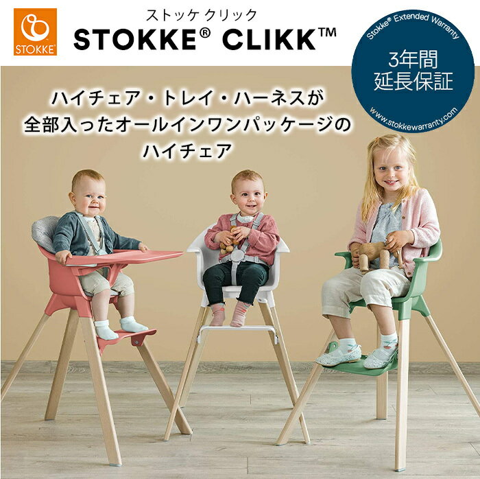 チェアセット ストッケ正規販売店*3年保証付* ストッケ クリック ハイチェア 本体 STOKKE Clikk クローバーグリーン 他 ベビーチェア ダイニングチェア 椅子 イス いす 離乳食 ベビー ごはん