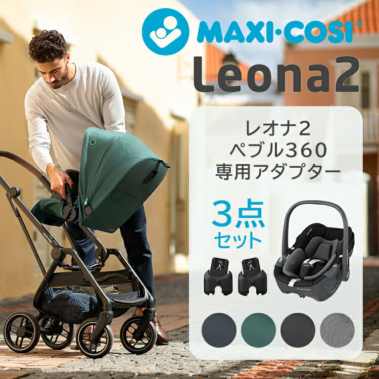 ＼全商品15倍+400円クーポン！／便利な3点セット 送料無料 マキシコシ ベビーカー レオナ2 MaxiCosi LEONA + マキシコシ ぺブル 360 + 専用アダプター 3点セット ベビーカー