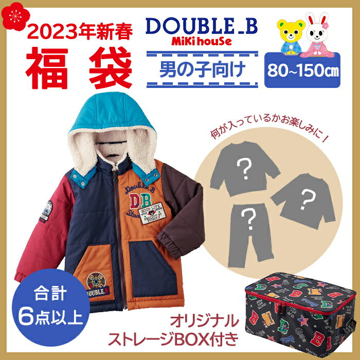 2023年新春福袋 ミキハウス正規販売店 2023年福袋 ミキハウス ダブルB mikihouse DOUBLE_B 福袋 80cm 〜 150cm 男の子 6点以上 限定アイテム入りのサムネイル