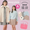 福袋 子供服 2024 2024年新春福袋 数量限定 2024年福袋 メゾピアノ ジュニア mezzo piano junior Aセット 5点セット 140cm ナルミヤ ナルミヤインターナショナル