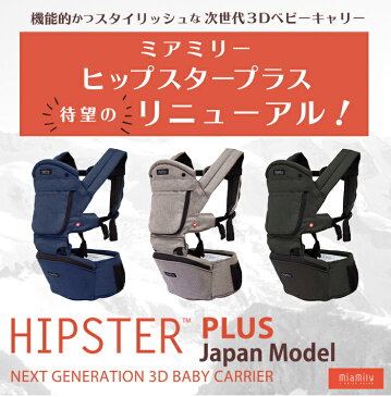 【正規品】 MiaMily (ミアミリー) HIPSTER PLUS ヒップスタープラス ストーングレー ベビーキャリア 抱っこひも【あす楽対応】