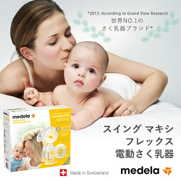 【レビューでプレゼント実施中!】【正規品】【送料無料】 メデラ 搾乳器 スイング マキシ フレックス 電動 さく乳器 正規品 送料無料【あす楽対応】【ナチュラルリビング】
