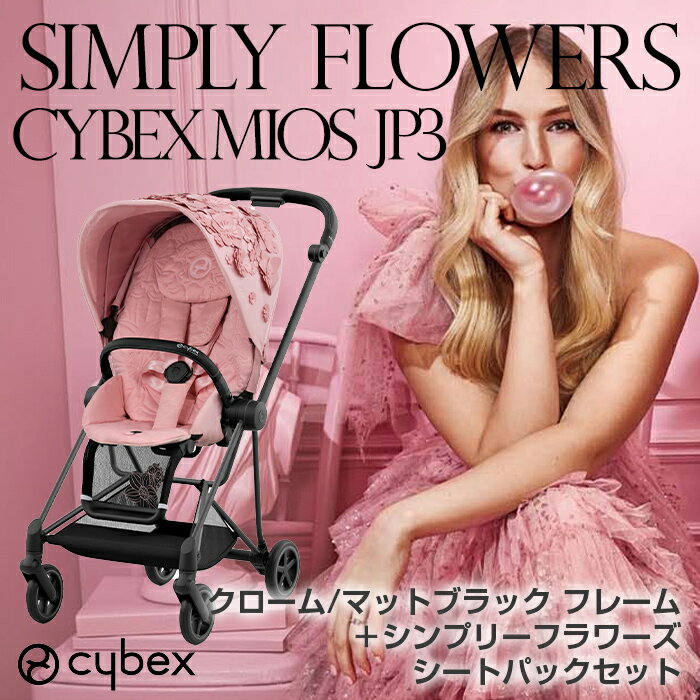 ＼最新モデル レインカバー付き 正規品 2年保証 ベビーカー ミオス MIOS cybex MIOS サイベックス ミオス JP3 シンプリーフラワーズ フルセットフレーム＆シート + シートパックセット クローム マットブラック フレーム 新生児から【ナチュラルリビング】