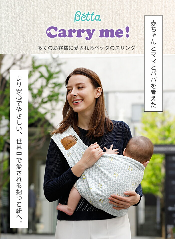 最新 Betta ベッタ キャリーミー カフェオレ 抱っこ紐 新生児 コンパクト 軽量 スリング 抱っこひも パパママ兼用 サイズ調整可能 日本製 出産祝い 出産準備 ギフト マタニティ 赤ちゃん ベビー 2