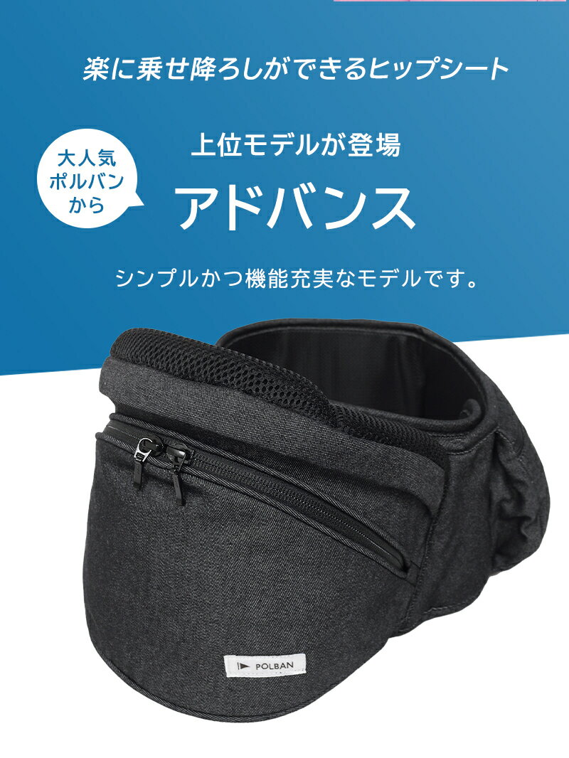 新型 【正規品3年保証】【ラッピング可】 最新モデル ポルバン アドバンス POLBAN ADVANCE ヒップシート デニムブラック ベビーキャリア 抱っこひも ウエストポーチタイプ / 前向き / 横抱き / 簡単 / 腰ベルト / 正規品3年保証