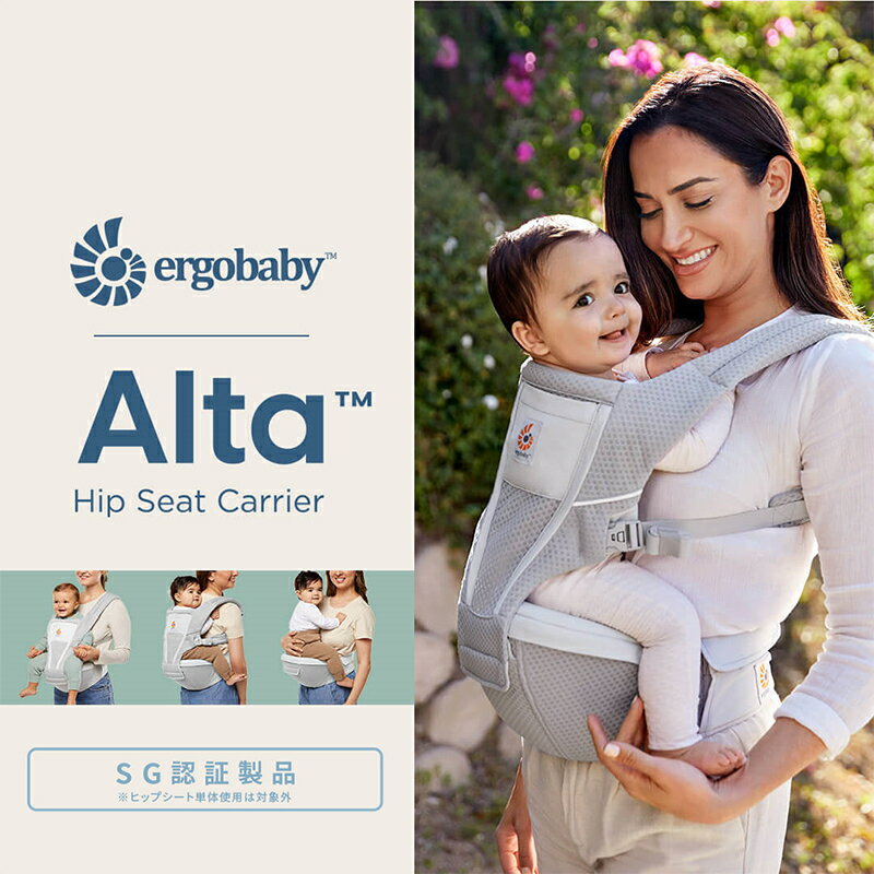 エルゴ ヒップシート アルタ 抱っこ紐 Ergobaby Alta エルゴベビー 日本正規品 2年保証 4か月～ 赤ちゃん ベビー 子供 対面抱き 前向き抱き おんぶ 抱っこひも ベビーキャリア ギフト 旅行 送料無料