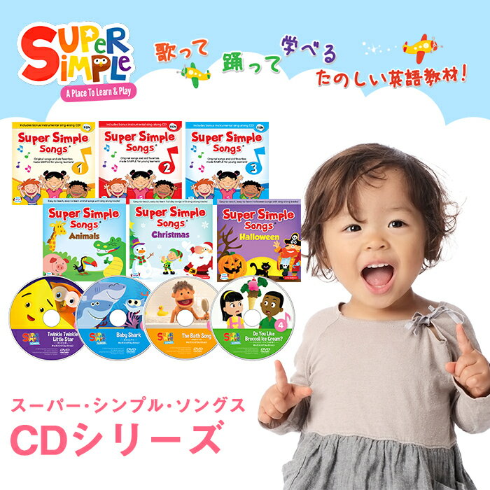 Super Simple Songs2 CD (スーパー・シンプル・ソングス) 知育教材 英語 CD【あす楽対応】