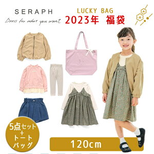 ＼全商品12倍+400円クーポン！／2022年11月1日予約開始 12月下旬順次発送 福袋 子供服 2023 F.O正規販売店 2023年新春福袋 2023年福袋 Seraph セラフ 福袋 女の子 子供服5点セット トートバッグ付き 120cm F.Oインターナショナル エフオー【ナチュラルリビング】