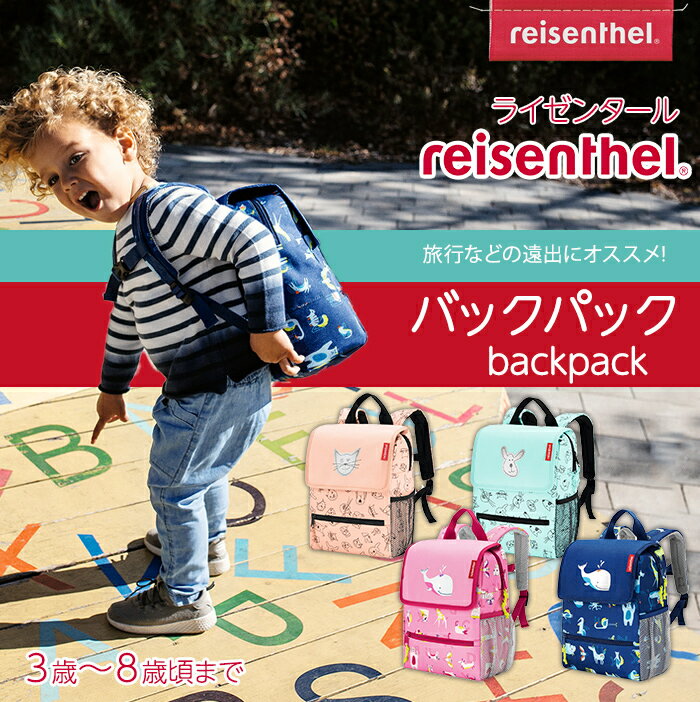 ＼全商品12倍+1000円クーポン！／送料無料 正規品 reisenthel ライゼンタール バックパックキッズ アウトドア リュックサック【ナチュラルリビング】