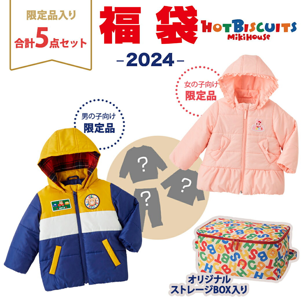 【2024年新春福袋】ミキハウス正規販売店 2024年福袋 ミキハウス ホットビスケッツ mikihouse HOT BISCUITS 福袋 120cm 女の子 防寒ウェア入5点 ボックス入り